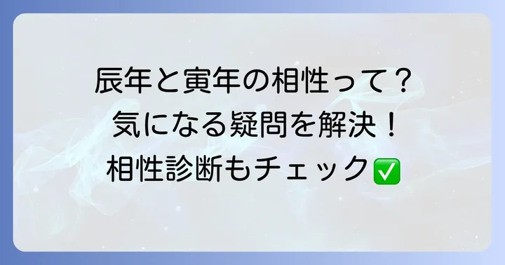辰年と寅年の相性に関するよくある質問