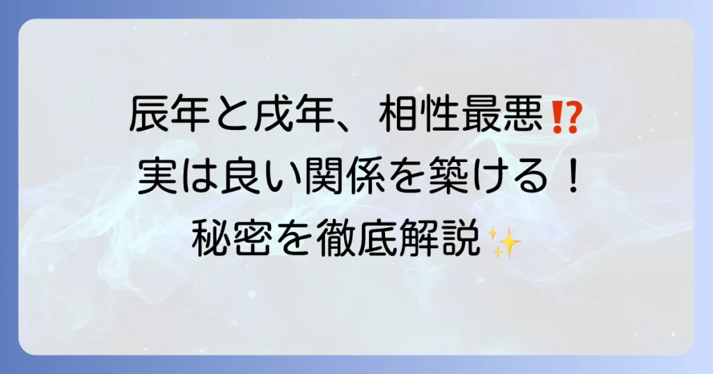 辰年と戌年の相性を徹底解説！良好な関係を築くコツと秘訣