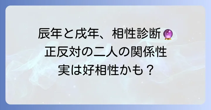 辰年と戌年の基本的な相性とは？