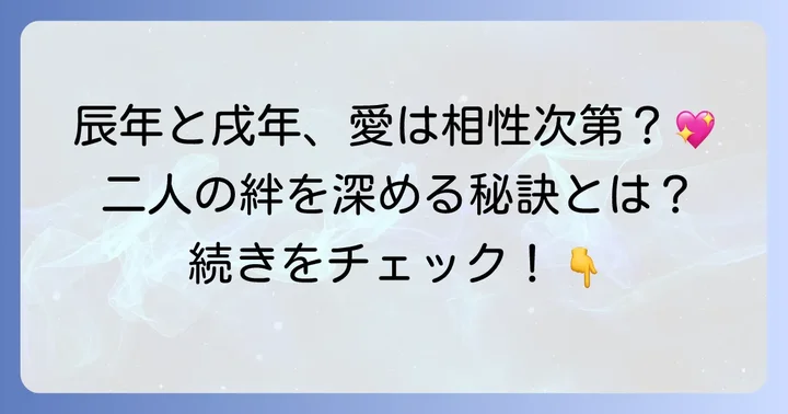 恋愛・結婚における辰年と戌年の相性
