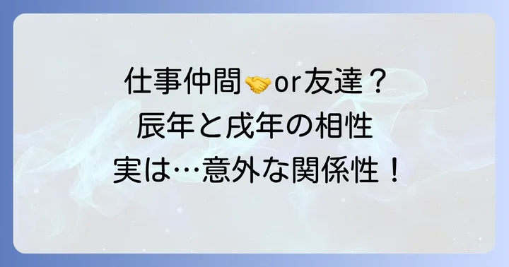 仕事・友人関係における辰年と戌年の相性