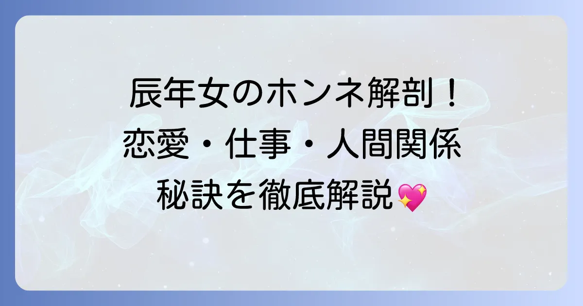 辰年女の気が強い性格を徹底解剖！恋愛・仕事・人間関係を豊かにする秘訣