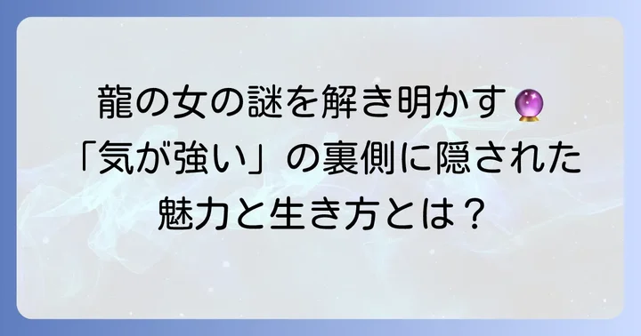 辰年女はなぜ「気が強い」と言われるのか？その本質を探る