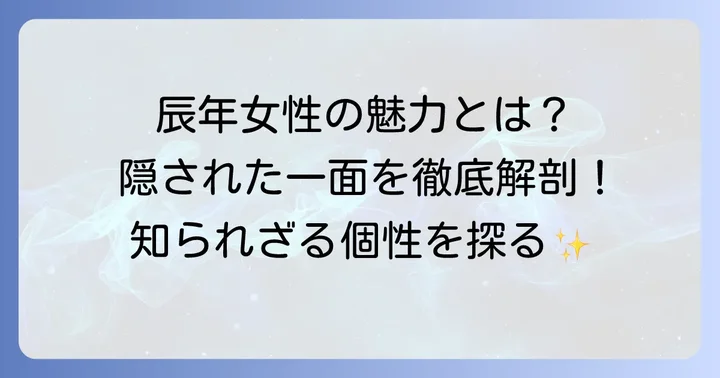 辰年女の持つ魅力的な特徴と隠れた一面