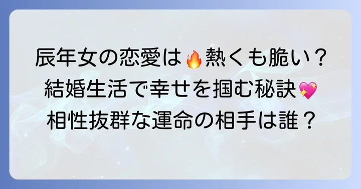 恋愛・結婚における辰年女の「気が強い」がもたらす影響