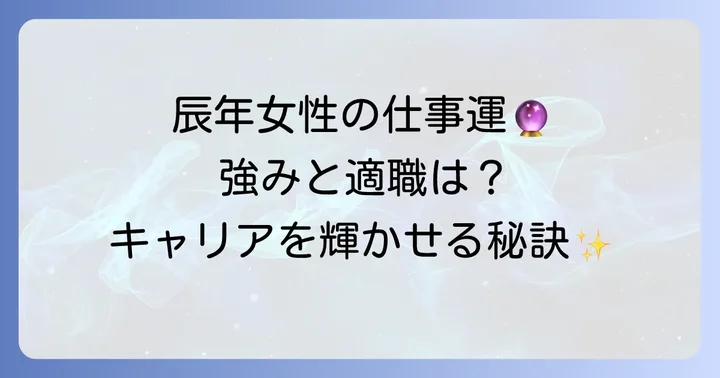 仕事・キャリアで輝く辰年女の強みと適職