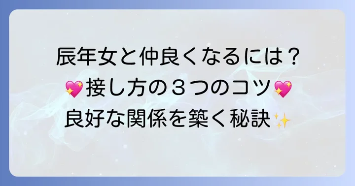辰年女と良好な人間関係を築くための接し方