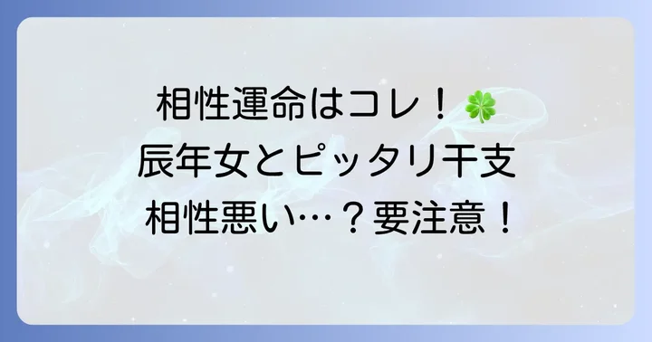 辰年女と相性の良い干支・難しい干支