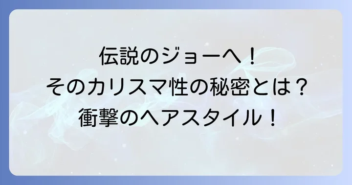 はじめに:浪速のジョー、辰吉丈一郎のカリスマ性と髪型