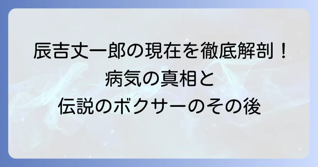 辰吉丈一郎の現在：病気の真相に迫る！伝説のボクサーの健康状態と現在の様子を徹底解説