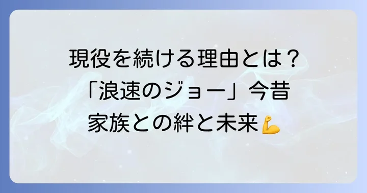 辰吉丈一郎の現在の様子と活動