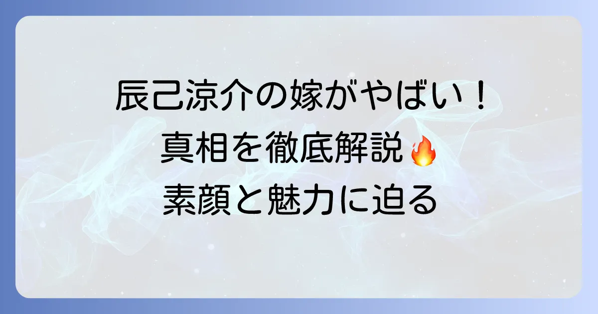 辰己涼介選手の嫁に「やばい」という噂の真相！妻の素顔と魅力に迫る徹底解説