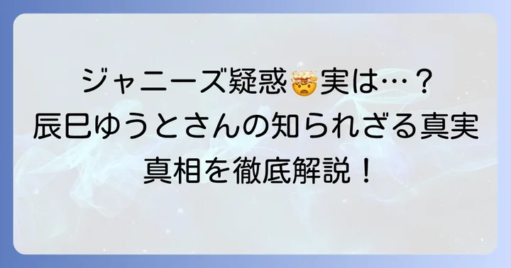 辰巳ゆうとさんはジャニーズ事務所出身ではない！その真相を解説