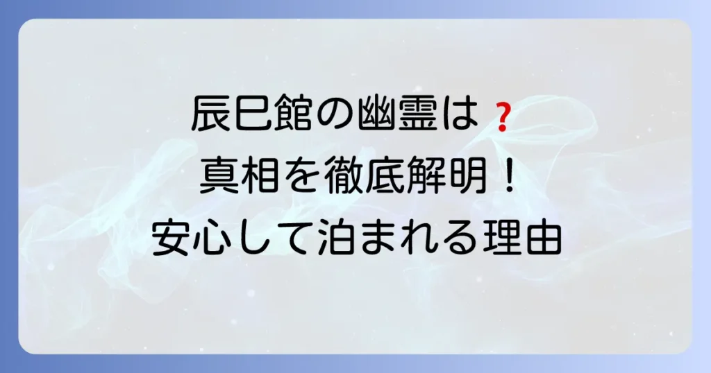 辰巳館に幽霊の噂は本当？心霊現象の真相と魅力的な宿の全貌を徹底解説