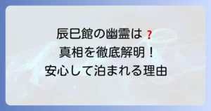 辰巳館に幽霊の噂は本当？心霊現象の真相と魅力的な宿の全貌を徹底解説