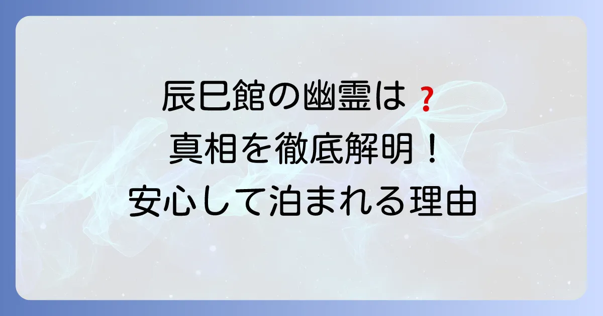 辰巳館に幽霊の噂は本当？心霊現象の真相と魅力的な宿の全貌を徹底解説