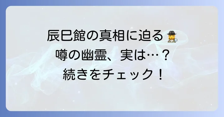 辰巳館に幽霊の噂は本当？心霊現象の真相を徹底調査