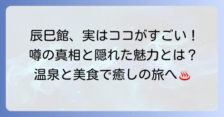 辰巳館はどんな宿？幽霊の噂を払拭する魅力と上質な滞在