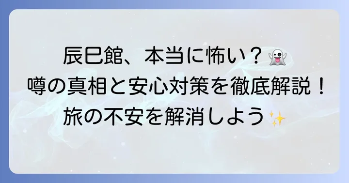 辰巳館での滞在を安心して楽しむためのコツ