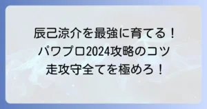 辰己涼介（辰己涼介）のパワプロ能力を徹底解説！育成と活用方法のコツ