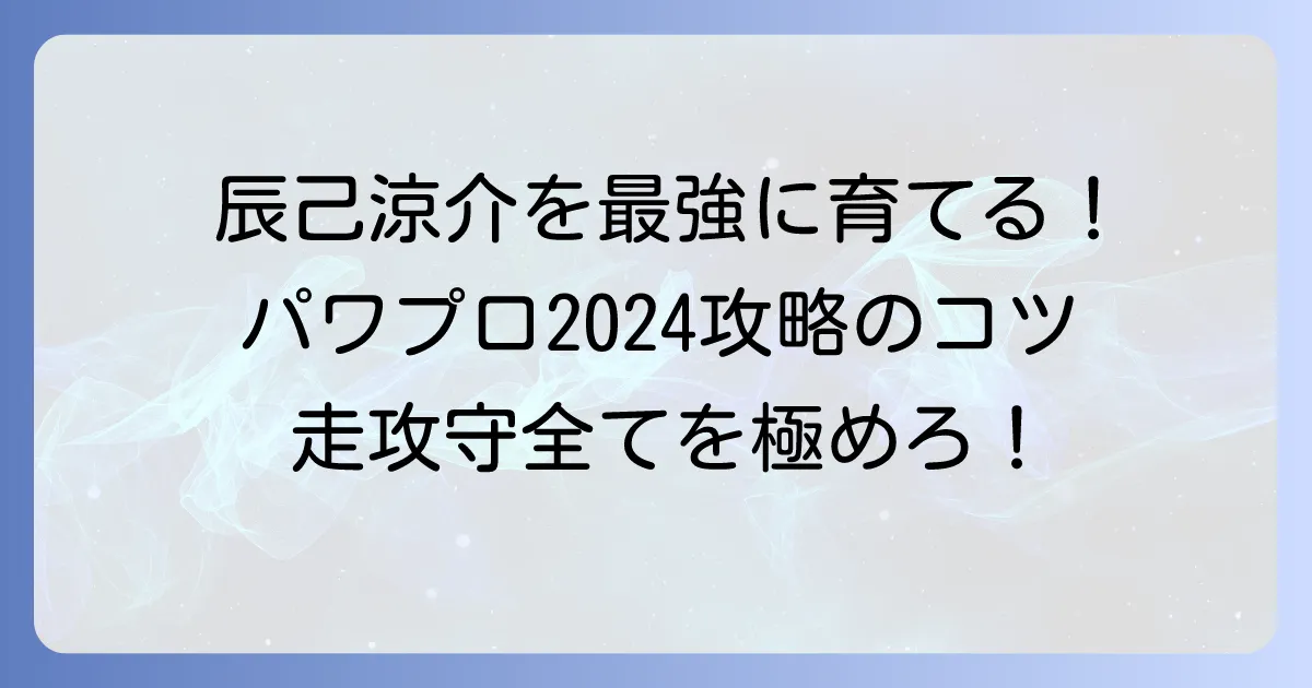 辰己涼介(辰己涼介)のパワプロ能力を徹底解説!育成と活用方法のコツ