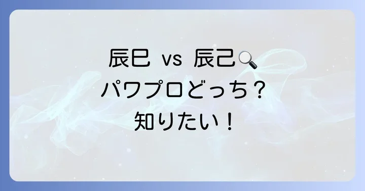 「辰巳涼介」と「辰己涼介」パワプロでの正しい理解
