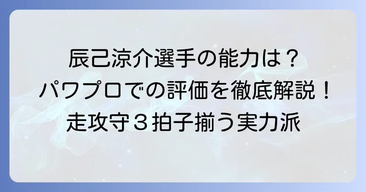 実在選手「辰己涼介」のパワプロ能力と評価