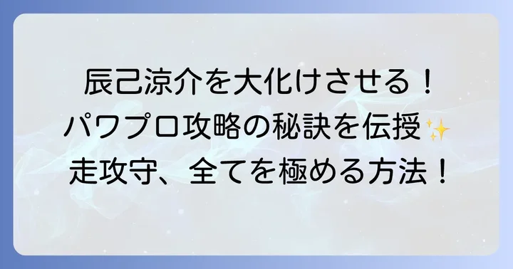 「辰己涼介」をパワプロで最大限に活かすコツ