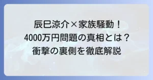 辰巳涼介選手と親との確執、そして4000万円問題の真相を深掘り