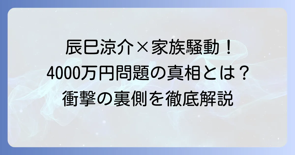 辰巳涼介選手と親との確執、そして4000万円問題の真相を深掘り