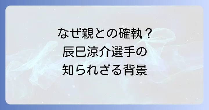 辰巳涼介選手と親の確執が報じられる背景