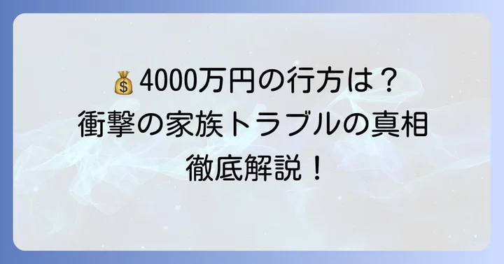 辰巳涼介選手と父親の「4000万円問題」とは