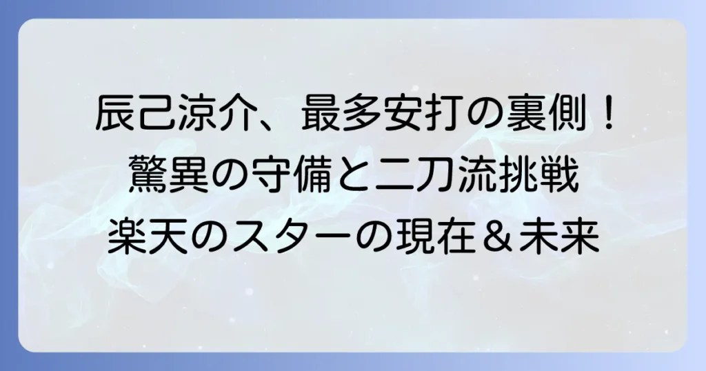 辰己涼介選手の最新成績とキャリアを徹底解説！今後の活躍に期待する