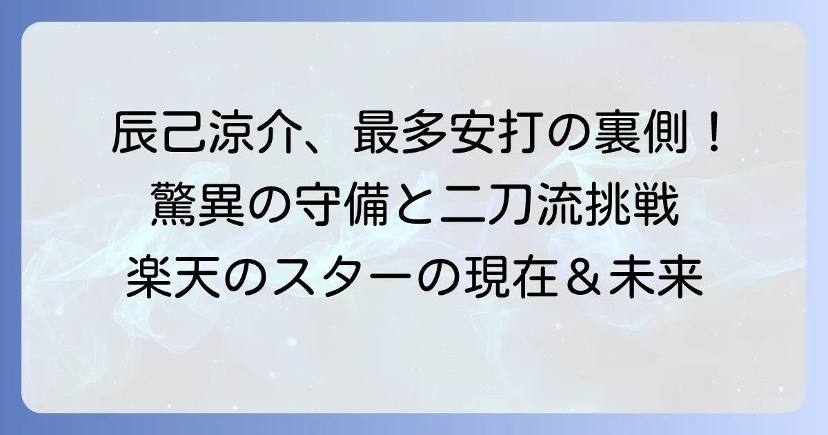 辰己涼介選手の最新成績とキャリアを徹底解説!今後の活躍に期待する
