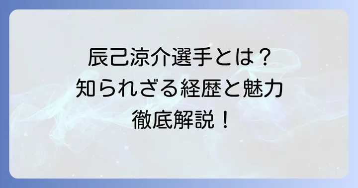 辰己涼介選手とは?プロフィールと輝かしい経歴