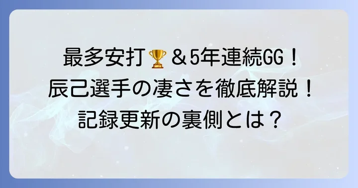 辰己涼介選手の年度別成績と主要タイトル