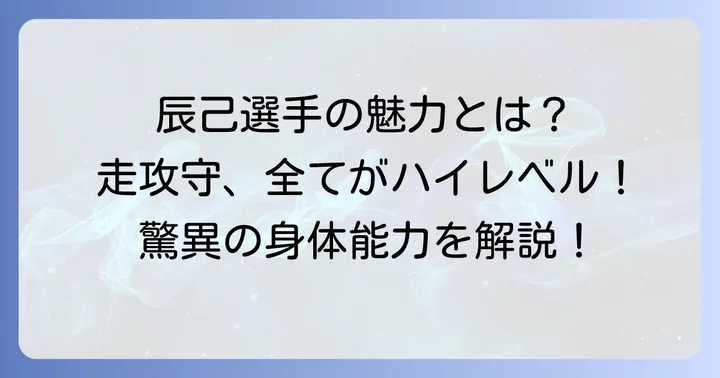 辰己涼介選手のプレースタイルと強み