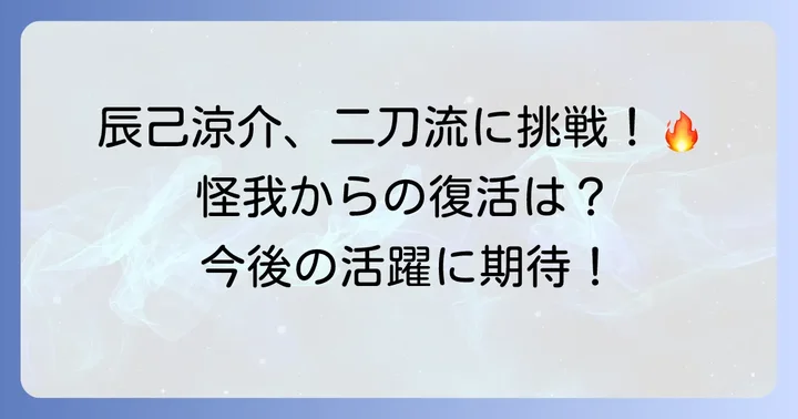 最新情報と今後の展望:二刀流挑戦と怪我からの復帰