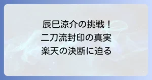 辰巳涼介選手の二刀流の真実！挑戦の背景とチームの決断を徹底解説