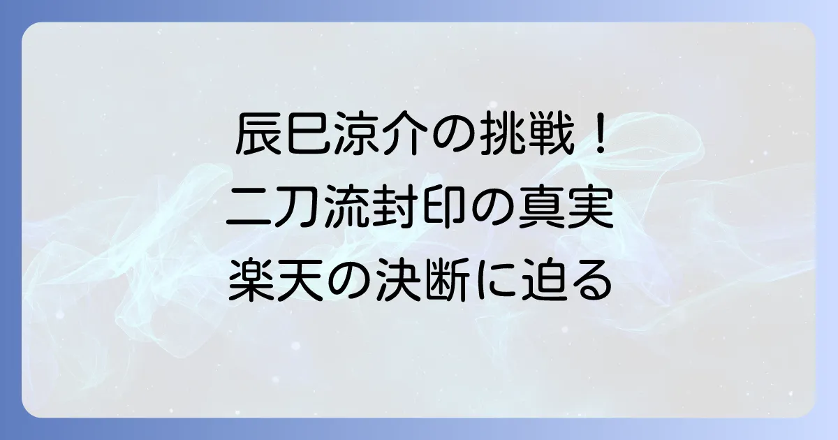 辰巳涼介選手の二刀流の真実！挑戦の背景とチームの決断を徹底解説