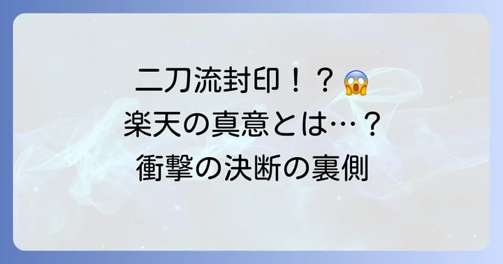 楽天ゴールデンイーグルスが下した決断：二刀流封印の理由