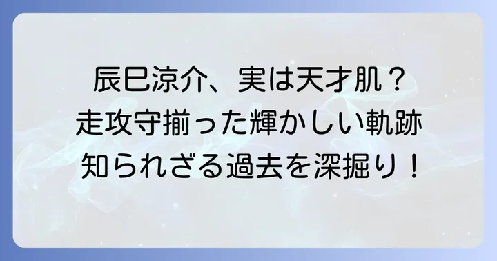 辰巳涼介選手の輝かしいキャリア：攻守走の全てを兼ね備えた外野手