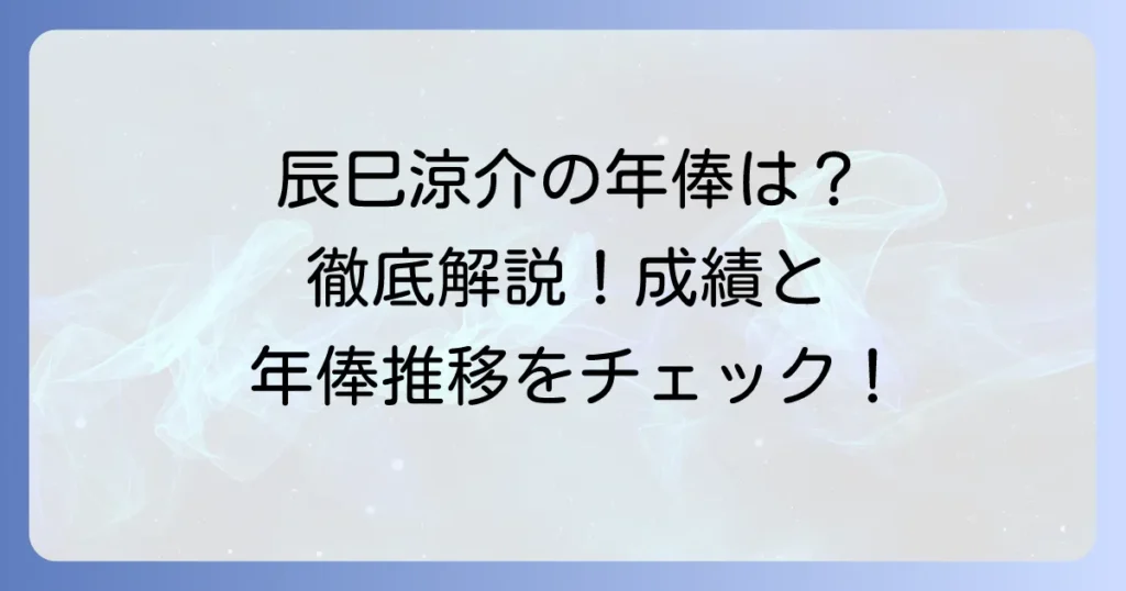 辰巳涼介の年俸はいくら？最新情報と過去の推移、成績との関係を徹底解説