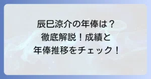 辰巳涼介の年俸はいくら？最新情報と過去の推移、成績との関係を徹底解説