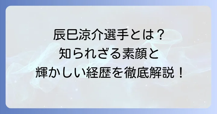辰巳涼介選手のプロフィールと経歴