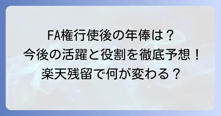 辰巳涼介選手の今後の年俸と期待される役割