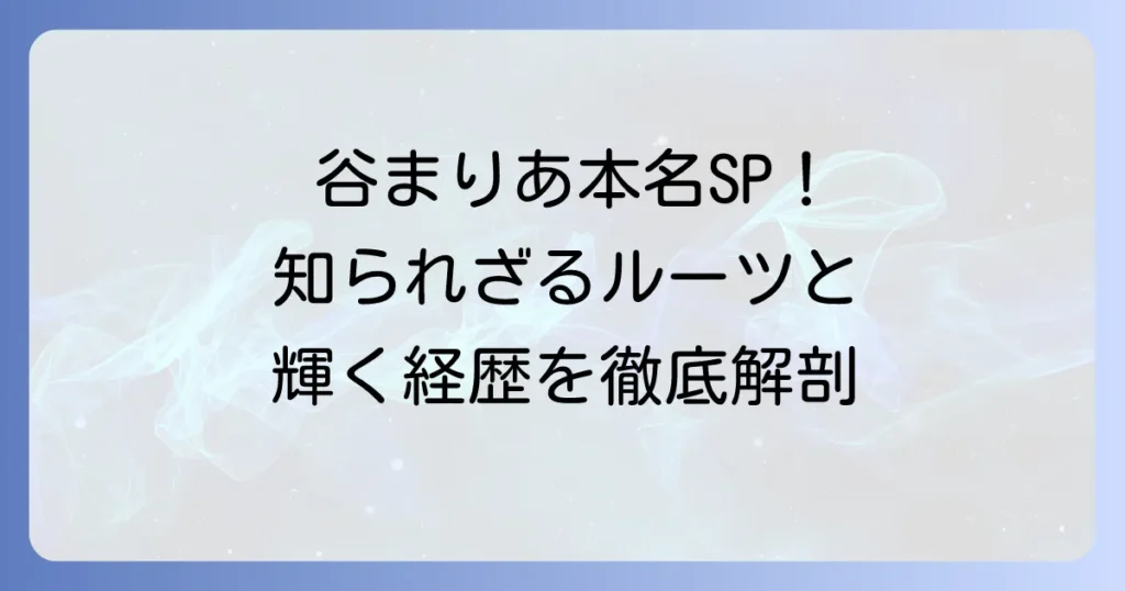 谷まりあの本名に迫る！知られざるルーツと輝かしい経歴を徹底解説