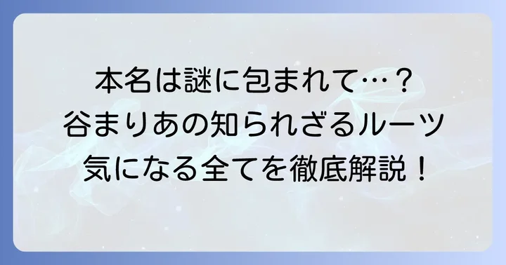 谷まりあの本名は非公開！「谷まりあ」が活動名