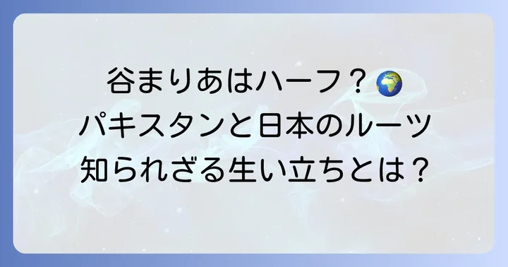 谷まりあのルーツは？パキスタン人の父親と日本人の母親