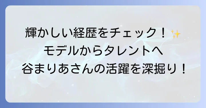 モデル・タレントとしての経歴と活躍